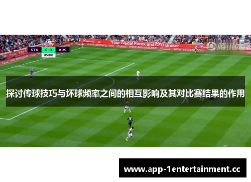 探讨传球技巧与坏球频率之间的相互影响及其对比赛结果的作用