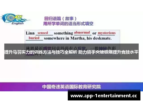 提升马羽实力的训练方法与技巧全解析 助力骑手突破极限提升竞技水平