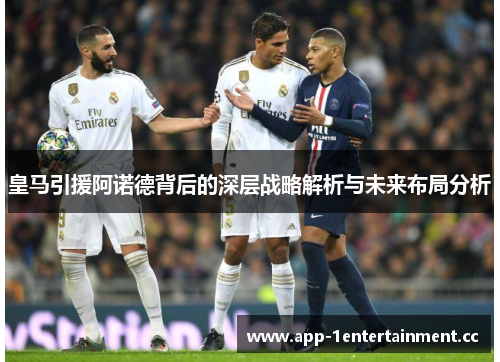 皇马引援阿诺德背后的深层战略解析与未来布局分析