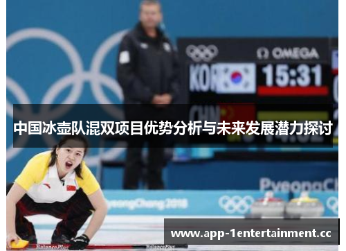 中国冰壶队混双项目优势分析与未来发展潜力探讨 中国冰壶队混双项目优势分析与未来发展潜力探讨