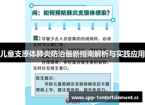 儿童支原体肺炎防治最新指南解析与实践应用