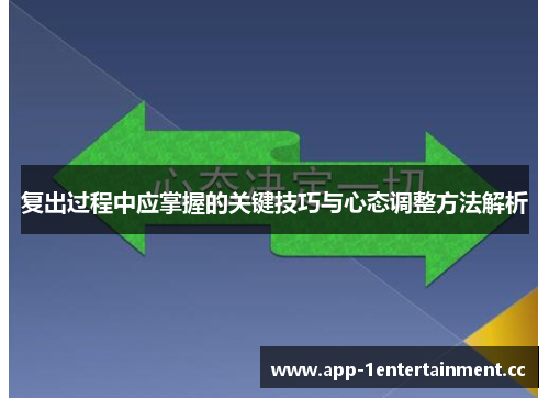 复出过程中应掌握的关键技巧与心态调整方法解析
