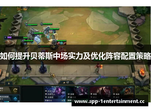 如何提升贝蒂斯中场实力及优化阵容配置策略