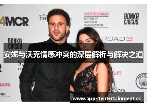 安妮与沃克情感冲突的深层解析与解决之道