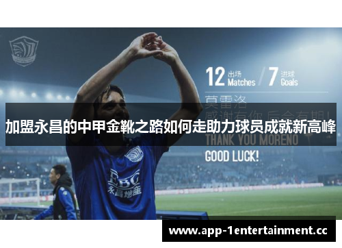加盟永昌的中甲金靴之路如何走助力球员成就新高峰