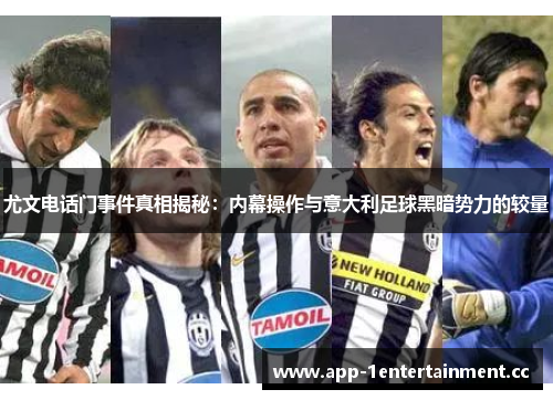 尤文电话门事件真相揭秘：内幕操作与意大利足球黑暗势力的较量