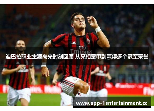 迪巴拉职业生涯高光时刻回顾 从亮相意甲到赢得多个冠军荣誉 迪巴拉职业生涯高光时刻回顾 从亮相意甲到赢得多个冠军荣誉