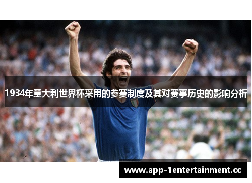 1934年意大利世界杯采用的参赛制度及其对赛事历史的影响分析