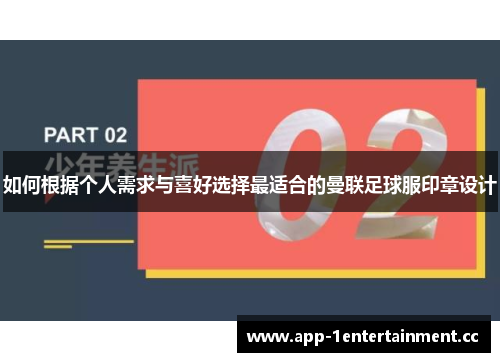 如何根据个人需求与喜好选择最适合的曼联足球服印章设计