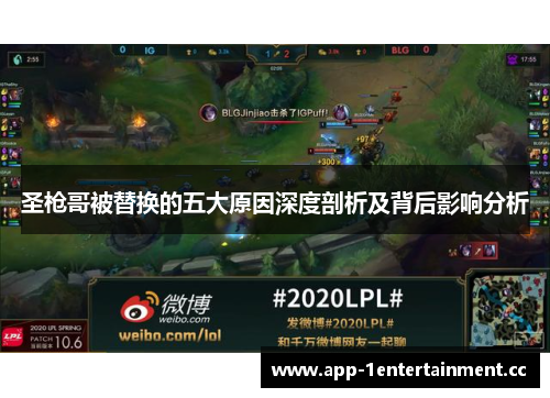 圣枪哥被替换的五大原因深度剖析及背后影响分析