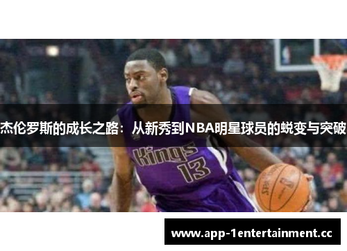 杰伦罗斯的成长之路：从新秀到NBA明星球员的蜕变与突破