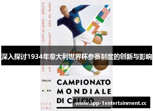 深入探讨1934年意大利世界杯参赛制度的创新与影响