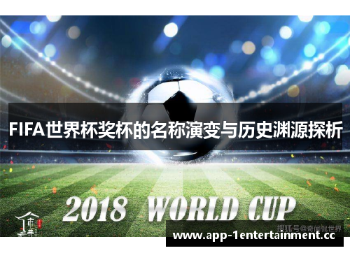 FIFA世界杯奖杯的名称演变与历史渊源探析