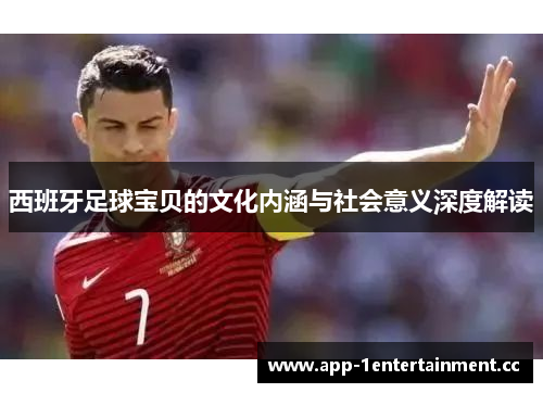 西班牙足球宝贝的文化内涵与社会意义深度解读