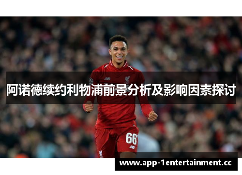 阿诺德续约利物浦前景分析及影响因素探讨