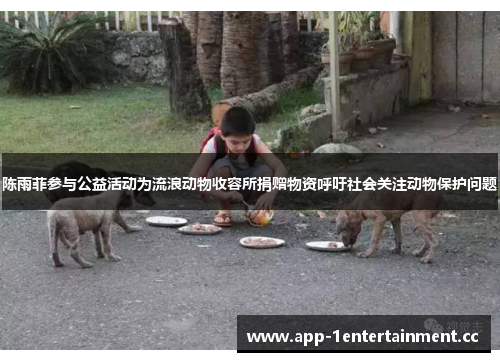 陈雨菲参与公益活动为流浪动物收容所捐赠物资呼吁社会关注动物保护问题