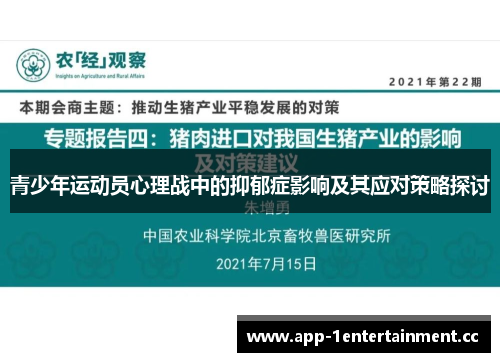 青少年运动员心理战中的抑郁症影响及其应对策略探讨