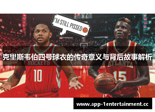 克里斯韦伯四号球衣的传奇意义与背后故事解析