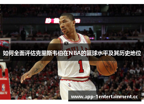 如何全面评估克里斯韦伯在NBA的篮球水平及其历史地位