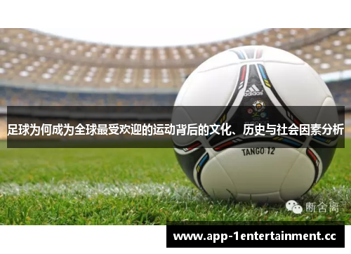 足球为何成为全球最受欢迎的运动背后的文化、历史与社会因素分析