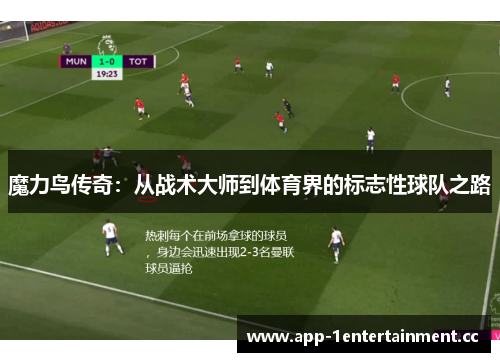 魔力鸟传奇：从战术大师到体育界的标志性球队之路