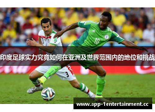印度足球实力究竟如何在亚洲及世界范围内的地位和挑战