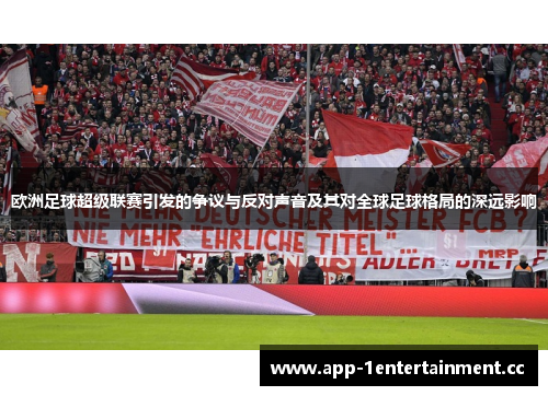 欧洲足球超级联赛引发的争议与反对声音及其对全球足球格局的深远影响