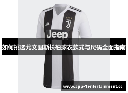 如何挑选尤文图斯长袖球衣款式与尺码全面指南