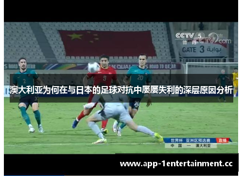 澳大利亚为何在与日本的足球对抗中屡屡失利的深层原因分析