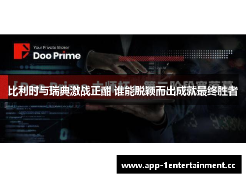 比利时与瑞典激战正酣 谁能脱颖而出成就最终胜者