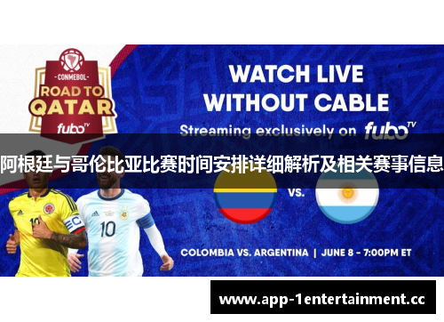 阿根廷与哥伦比亚比赛时间安排详细解析及相关赛事信息 阿根廷与哥伦比亚比赛时间安排详细解析及相关赛事信息
