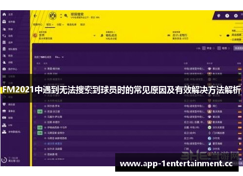 FM2021中遇到无法搜索到球员时的常见原因及有效解决方法解析