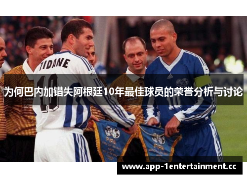 为何巴内加错失阿根廷10年最佳球员的荣誉分析与讨论