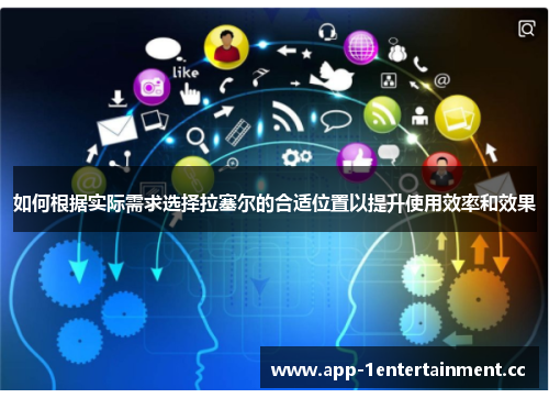 如何根据实际需求选择拉塞尔的合适位置以提升使用效率和效果