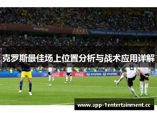 克罗斯最佳场上位置分析与战术应用详解
