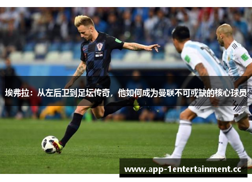 埃弗拉：从左后卫到足坛传奇，他如何成为曼联不可或缺的核心球员