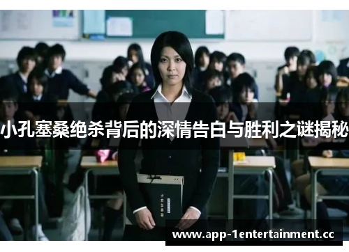 小孔塞桑绝杀背后的深情告白与胜利之谜揭秘