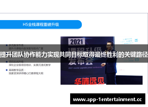 提升团队协作能力实现共同目标取得最终胜利的关键路径