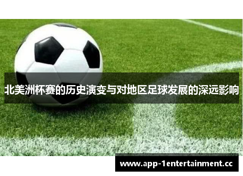 北美洲杯赛的历史演变与对地区足球发展的深远影响