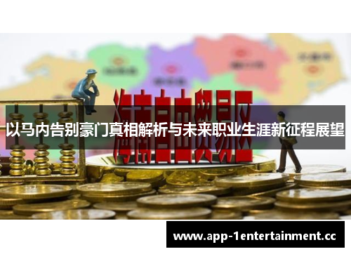 以马内告别豪门真相解析与未来职业生涯新征程展望