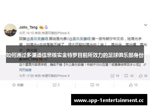 如何通过多渠道信息核实金特罗目前所效力的足球俱乐部身份 如何通过多渠道信息核实金特罗目前所效力的足球俱乐部身份