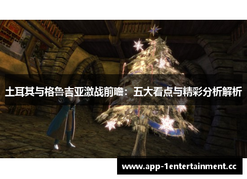 土耳其与格鲁吉亚激战前瞻：五大看点与精彩分析解析