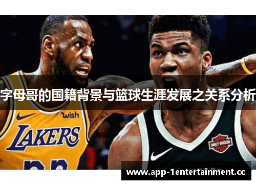 字母哥的国籍背景与篮球生涯发展之关系分析