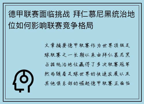 德甲联赛面临挑战 拜仁慕尼黑统治地位如何影响联赛竞争格局