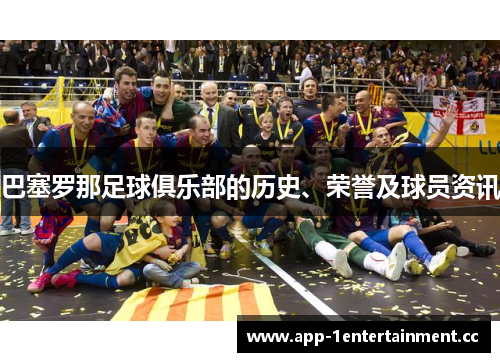 巴塞罗那足球俱乐部的历史、荣誉及球员资讯