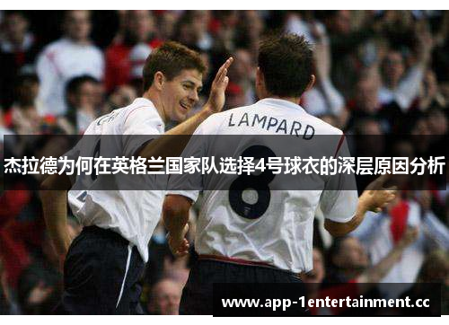 杰拉德为何在英格兰国家队选择4号球衣的深层原因分析