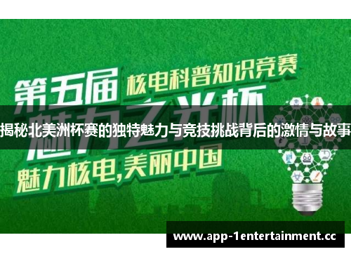 揭秘北美洲杯赛的独特魅力与竞技挑战背后的激情与故事