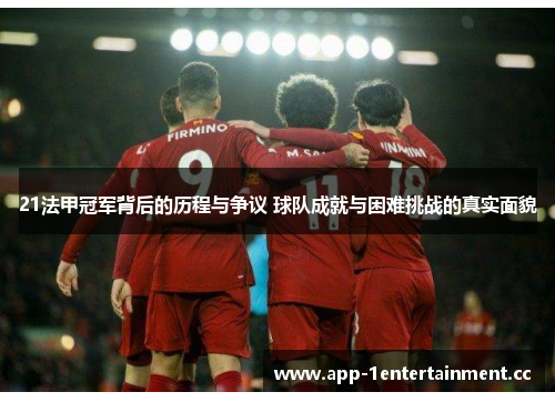 21法甲冠军背后的历程与争议 球队成就与困难挑战的真实面貌