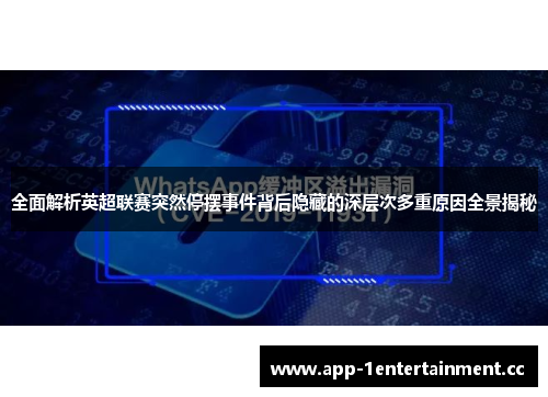 全面解析英超联赛突然停摆事件背后隐藏的深层次多重原因全景揭秘