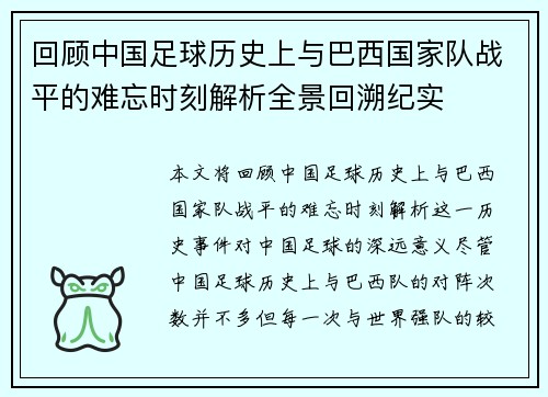 回顾中国足球历史上与巴西国家队战平的难忘时刻解析全景回溯纪实